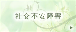 社交不安障害