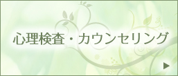 心理検査・カウンセリング