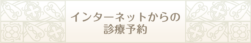 インターネットからの診療予約