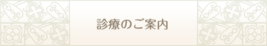 診療のご案内