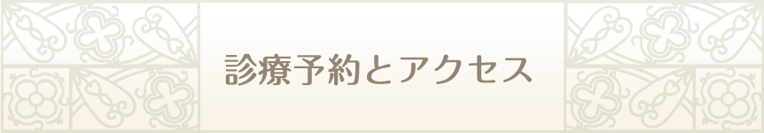 診療予約とアクセス