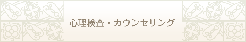 心理検査・カウンセリング