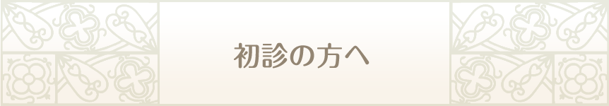 初診の方へ