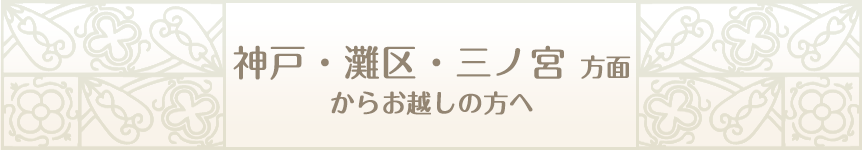 神戸・灘区・三ノ宮方面からお越しの方へ