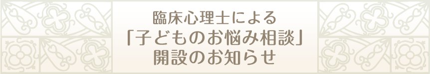 臨床心理士による「子どものお悩み相談」開設のお知らせ