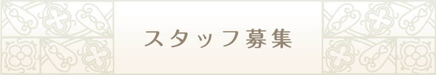スタッフ募集