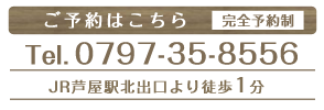 完全予約制 0797-35-8556 JR芦屋駅北出口より徒歩１分