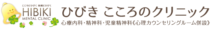 ひびき こころのクリニック