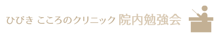 院内勉強会