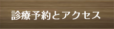 診療予約とアクセス