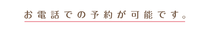 お電話での予約が可能です。