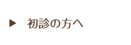 初診の方