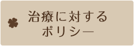 治療に対するポリシー