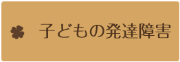 子どもの発達障害