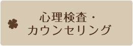 心理検査・カウンセリング