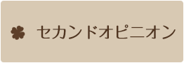 セカンドオピニオン