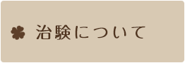 治験について