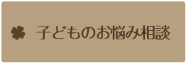 子供の悩み相談