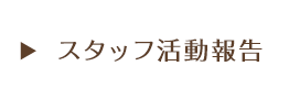 心理士スタッフ活動報告