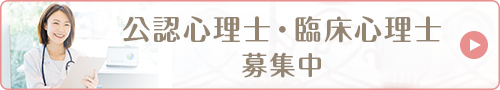 公認心理士・臨床心理士募集中