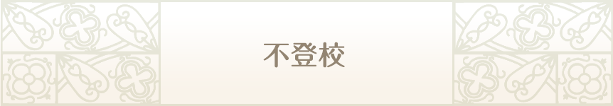 不登校